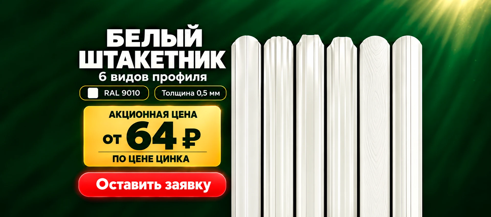 Белый штакетник RAL 9010 — акционная цена от 64 ₽, оставить заявку
